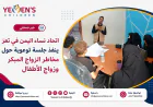 اتحاد نساء اليمن في تعز ينفذ جلسة توعوية حول مخاطر الزواج المبكر وزواج الأطفال