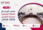 مجلس الوزراء يقر الخطة الوطنية لحماية الطفل 2026-2029م