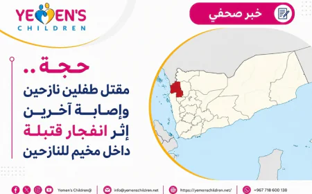حجة.. مقتل طفلين نازحين وإصابة آخرين إثر انفجار قنبلة داخل مخيم للنازحين