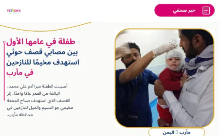 طفلة في عامها الأول بين مصابي قصف حوثي استهدف مخيماً للنازحين في مأرب