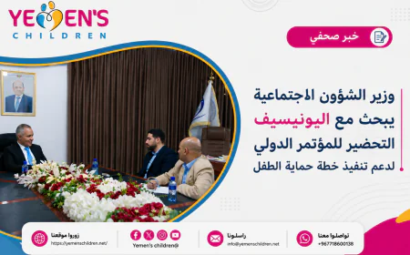 وزير الشؤون الاجتماعية يبحث مع اليونيسيف التحضير للمؤتمر الدولي لدعم تنفيذ خطة حماية الطفل