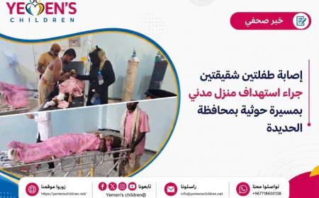 إصابة طفلتين شقيقتين جراء استهداف منزل مدني بمسيرة حوثية بمحافظة الحديدة
