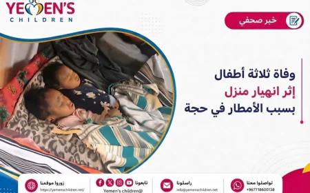 وفاة ثلاثة أطفال إثر انهيار منزل بسبب الأمطار في حجة
