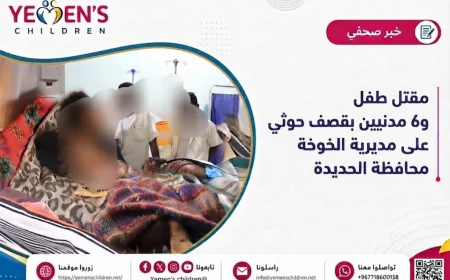 مقتل طفل و6 مدنيين بقصف حوثي على مديرية الخوخة محافظة الحديدة