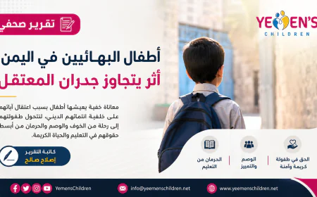 أطفال البهائيين في اليمن: أثر يتجاوز جدران المعتقل