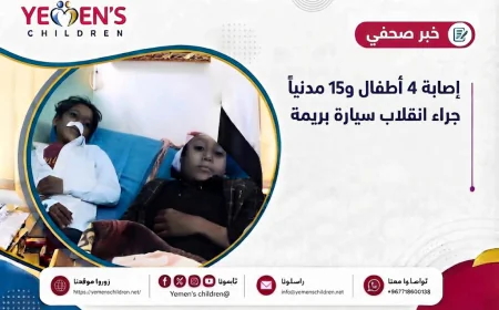 إصابة 4 أطفال و15 مدنياً جراء انقلاب سيارة بريمة