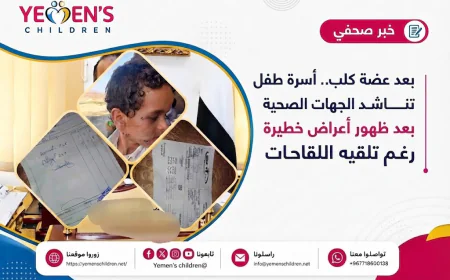 بعد عضة كلب.. أسرة طفل تناشد الجهات الصحية بعد ظهور أعراض خطيرة رغم تلقيه اللقاحات