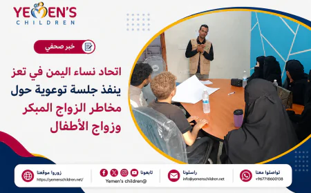 اتحاد نساء اليمن في تعز ينفذ جلسة توعوية حول مخاطر الزواج المبكر وزواج الأطفال