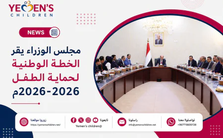 مجلس الوزراء يقر الخطة الوطنية لحماية الطفل 2026-2029م