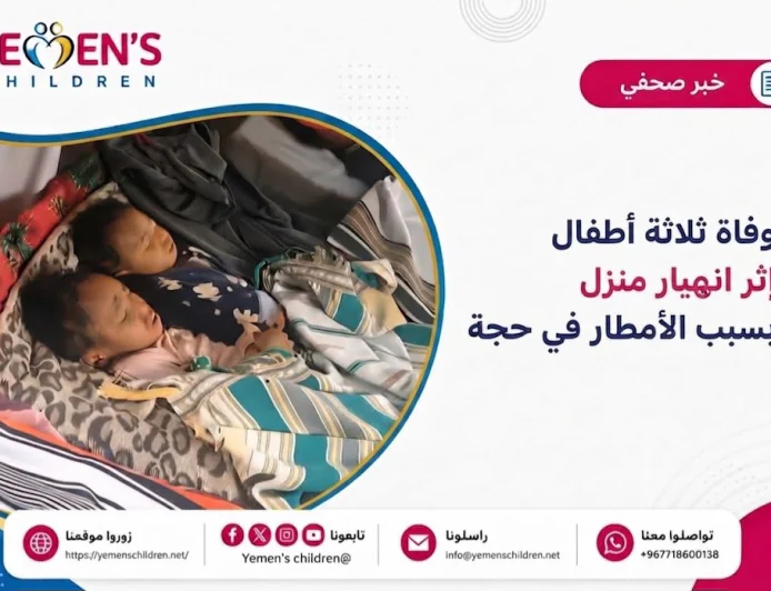 وفاة ثلاثة أطفال إثر انهيار منزل بسبب الأمطار في حجة