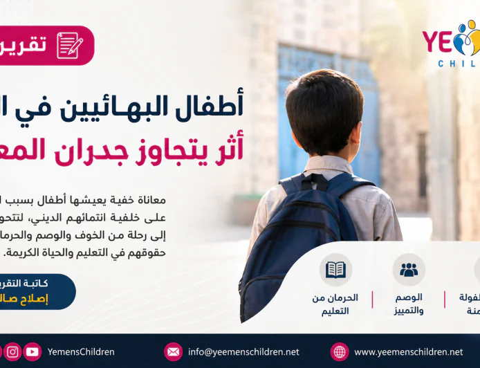 أطفال البهائيين في اليمن: أثر يتجاوز جدران المعتقل