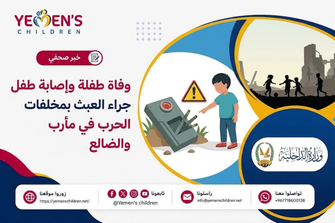 وفاة طفلة وإصابة طفل جراء العبث بمخلفات الحرب في مأرب والضالع