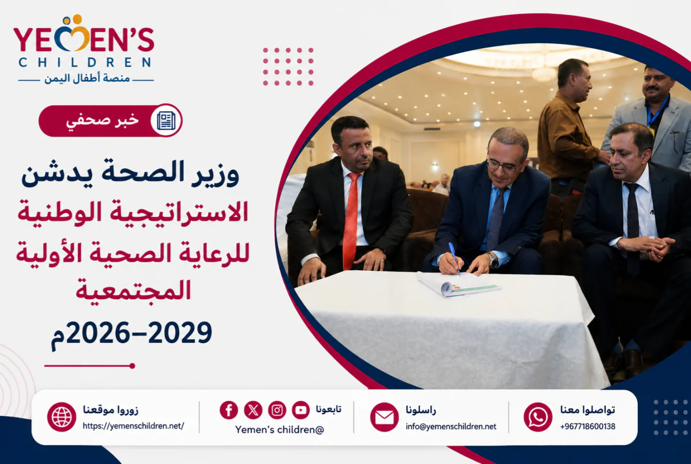 وزير الصحة يدشن الاستراتيجية الوطنية للرعاية الصحية الأولية المجتمعية 2026–2029م