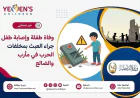 وفاة طفلة وإصابة طفل جراء العبث بمخلفات الحرب في مأرب والضالع