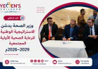 وزير الصحة يدشن الاستراتيجية الوطنية للرعاية الصحية الأولية المجتمعية 2026–2029م