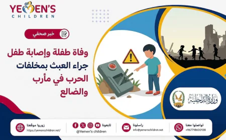 وفاة طفلة وإصابة طفل جراء العبث بمخلفات الحرب في مأرب والضالع