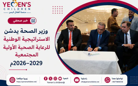 وزير الصحة يدشن الاستراتيجية الوطنية للرعاية الصحية الأولية المجتمعية 2026–2029م