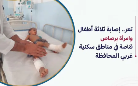 تعز.. إصابة ثلاثة أطفال وامرأة برصاص قناصة في مناطق سكنية غربي المحافظة