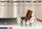 أطفال اليمن.. انتهاكات متزايدة وقصور في آليات الحماية