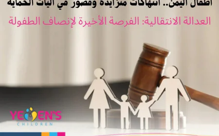 أطفال اليمن.. انتهاكات متزايدة وقصور في آليات الحماية