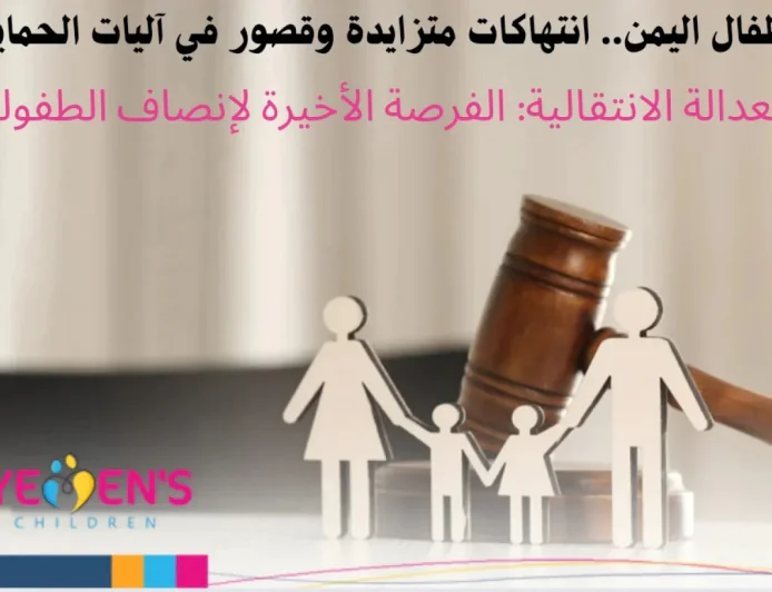 أطفال اليمن.. انتهاكات متزايدة وقصور في آليات الحماية